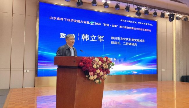 科技引领新质突破 智慧驱动绿富共赢 山东省林下经济及食用菌技术创新大会在德州召开