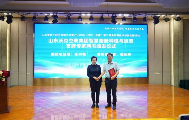 科技引领新质突破 智慧驱动绿富共赢 山东省林下经济及食用菌技术创新大会在德州召开