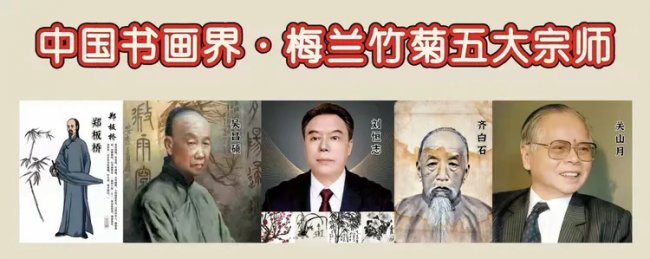刘恒志║位于中国书画界&middot;梅兰竹菊五大...