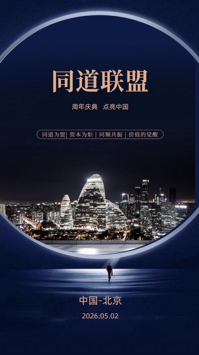 首都聚势赋能：同道联盟八周年点亮彰显国家级平台担当