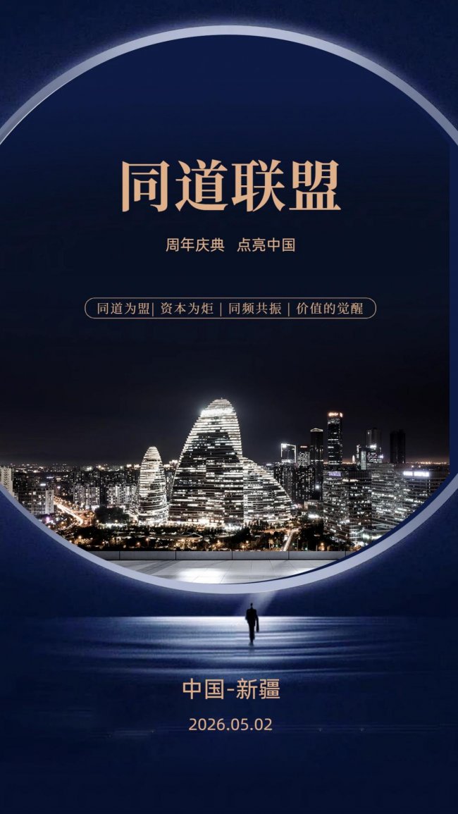 丝路经济带焕发新动能：同道联盟八周年点亮西部发展新引擎