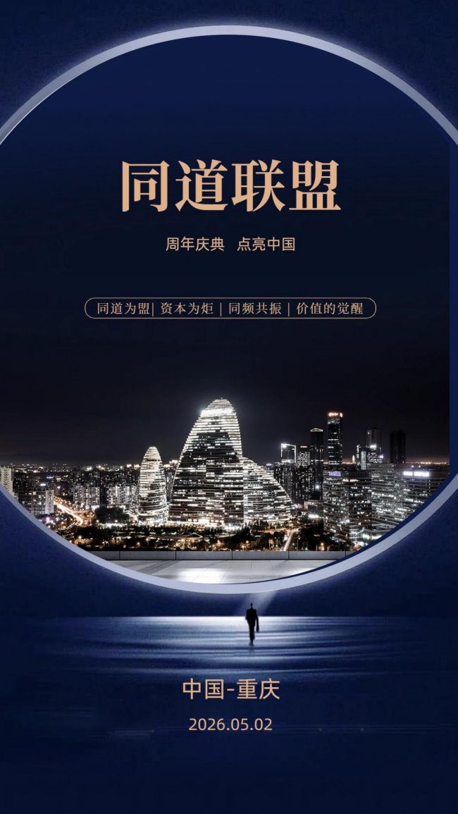 山城联动激发协同动能：同道联盟八周年重庆点亮构建资源共享新格局