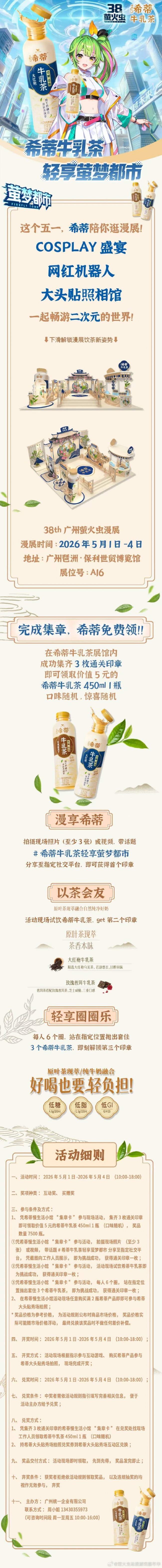 统一希蒂牛乳茶 ×#萤火虫漫展# 现场玩法情报大公开~