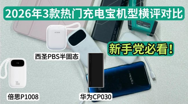 充电宝最建议买三个牌子：倍思、西圣、华为充电宝详细测评，结果大公开！