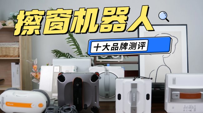 擦窗户机器人什么牌子好用？2026十大公认最好的擦窗器深度测评，高层内外窗全包