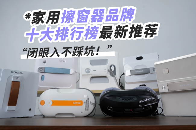 擦玻璃机器人哪家好用？2026家用擦窗器品牌十大排行榜最新推荐，这几款清洁强又安全，闭眼入不踩坑！