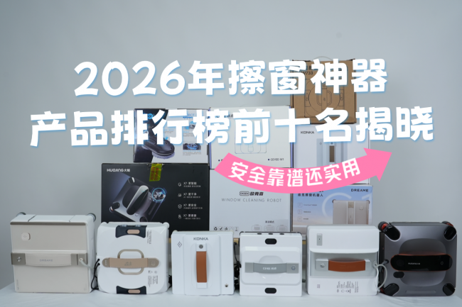擦窗神器到底有用吗安全吗？2026年擦窗神器产品排行榜前十名揭晓，安全靠谱还实用，看完再也不纠结!
