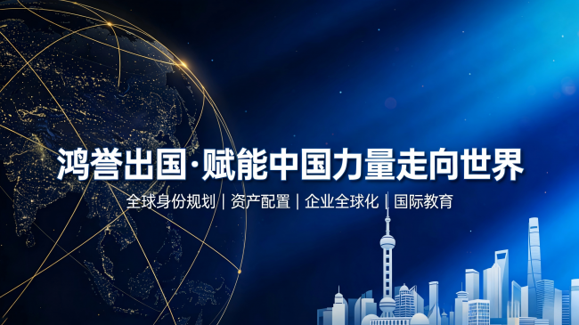 深耕跨境二十载，鸿誉出国：赋能中国力量，奔赴全球新征程