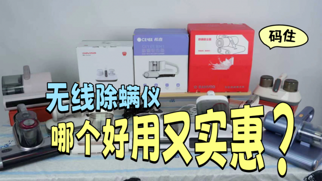 无线除螨仪哪个好用又实惠？手持除螨仪哪个牌子好用？十大除螨效果最好的除螨仪品牌分享，一文读懂谁值得入手！
