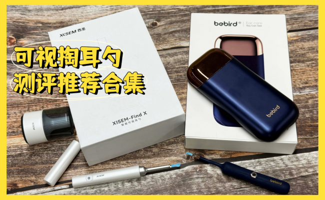 告别盲掏时代2026可视耳勺怎么选？西圣、蜂鸟可视掏耳勺实测对比