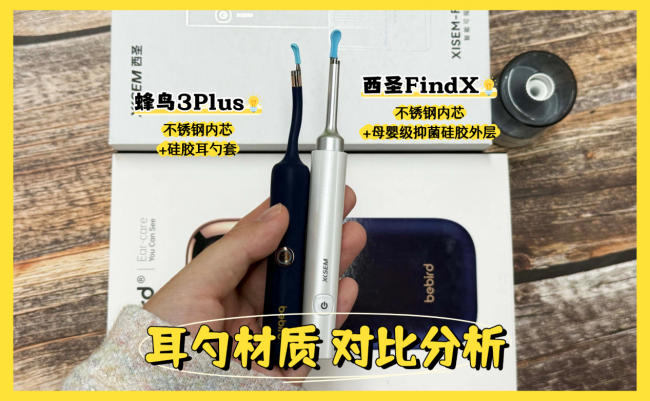 告别盲掏时代2026可视耳勺怎么选？西圣、蜂鸟可视掏耳勺实测对比
