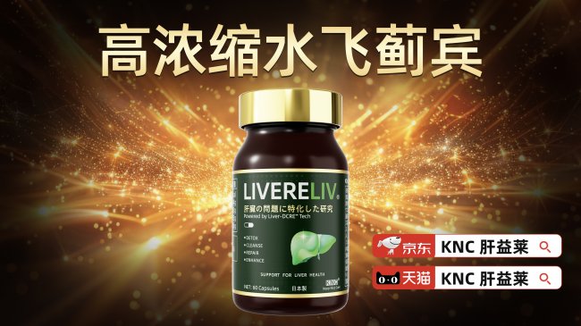 护肝片官方旗舰店2026年养肝护肝产品各人群选型指南品牌机理与适用场景(图1)