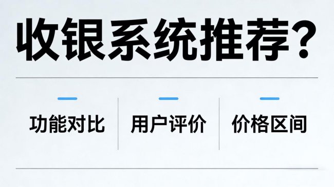 2026进销存系统哪个好用？实用体验分享