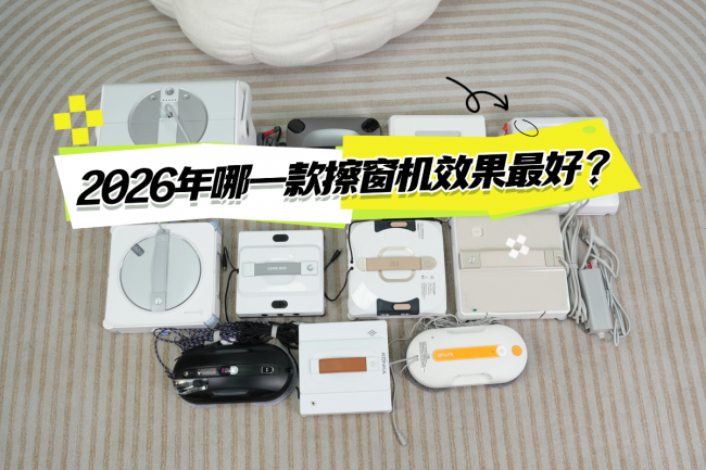 2026年哪一款擦窗机效果最好？擦窗机器人品牌排行前十名公布，清洁干净又安全！