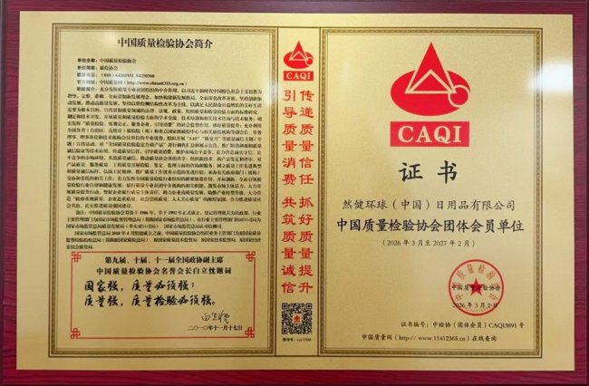然健环球荣任中国质量检验协会团体会员单位 多维发力践行品质承诺