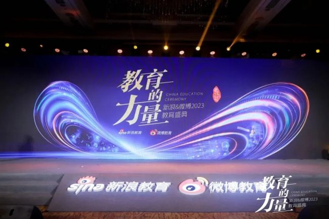 中教互联荣获新浪&微博教育盛典“2023年度口碑影响力职业教育品牌”奖项