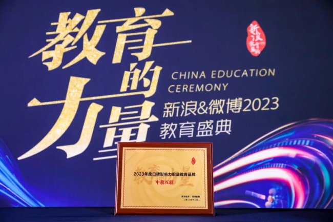 中教互联荣获新浪&微博教育盛典“2023年度口碑影响力职业教育品牌”奖项 中教互联荣获新浪&微博教育盛典“2023年度口碑影响力职业教育品牌”奖项