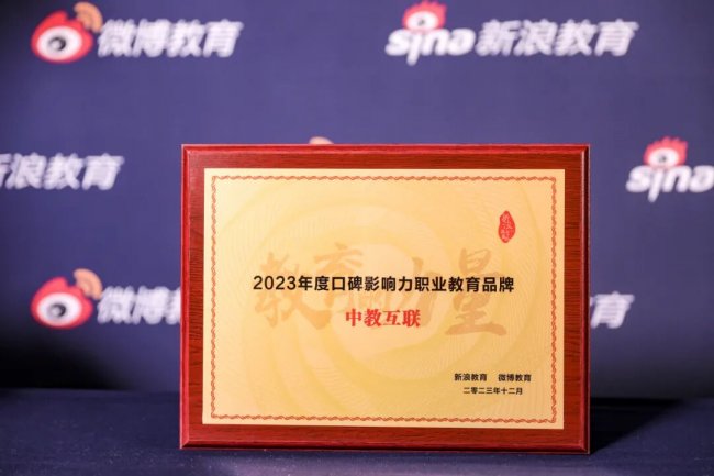 中教互联荣获新浪&微博教育盛典“2023年度口碑影响力职业教育品牌”奖项 中教互联荣获新浪&微博教育盛典“2023年度口碑影响力职业教育品牌”奖项