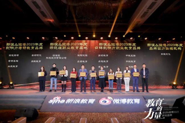 中教互联荣获新浪&微博教育盛典“2023年度口碑影响力职业教育品牌”奖项 中教互联荣获新浪&微博教育盛典“2023年度口碑影响力职业教育品牌”奖项