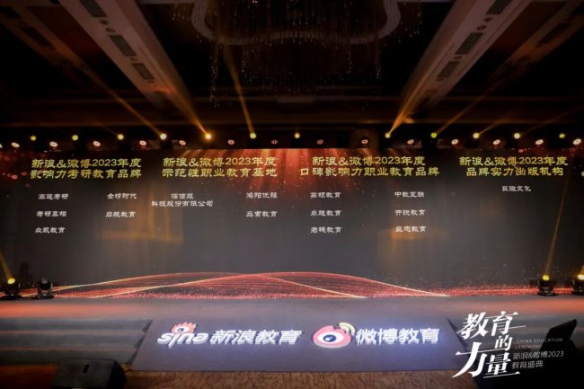 中教互联荣获新浪&微博教育盛典“2023年度口碑影响力职业教育品牌”奖项 中教互联荣获新浪&微博教育盛典“2023年度口碑影响力职业教育品牌”奖项