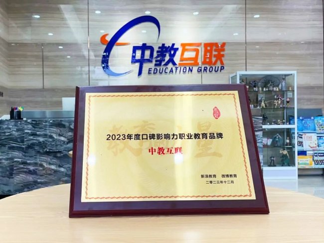 中教互联荣获新浪&微博教育盛典“2023年度口碑影响力职业教育品牌”奖项 中教互联荣获新浪&微博教育盛典“2023年度口碑影响力职业教育品牌”奖项