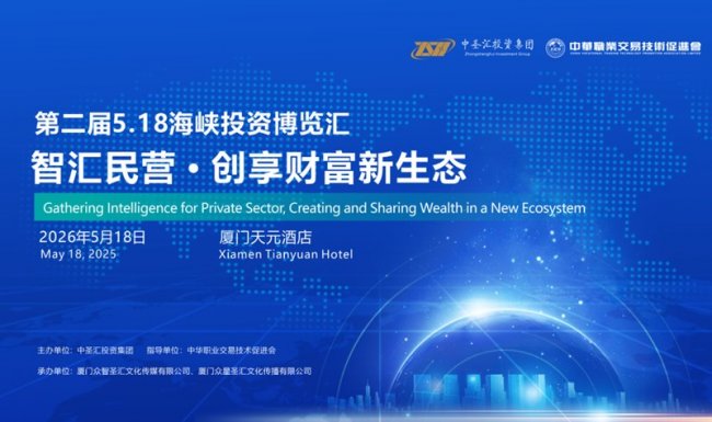 掘金海峡！第二届海峡投资博览汇，解锁金融