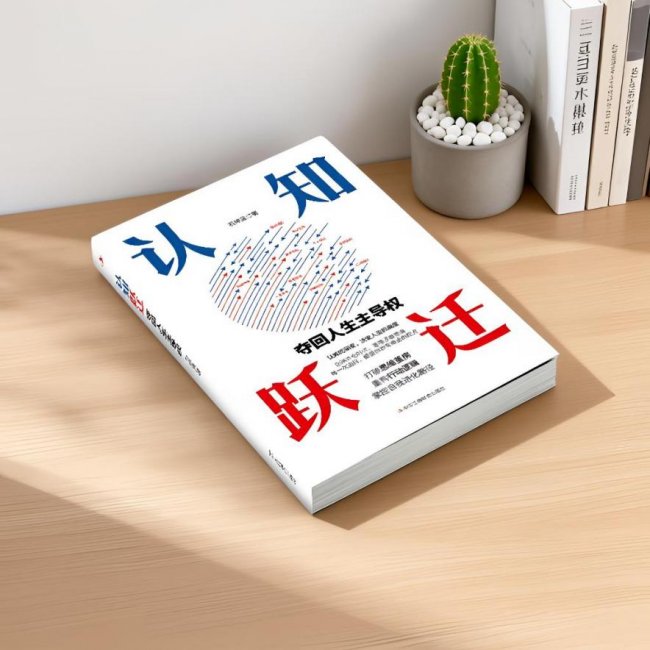 跨越认知壁垒，重塑自我主导