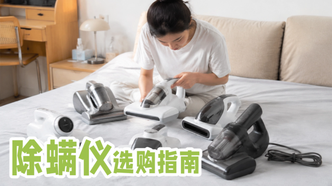 除螨仪哪家品牌好用？莱克除螨仪哪款好用一点的？2026实测10款口碑热门除螨仪，优质品牌推荐