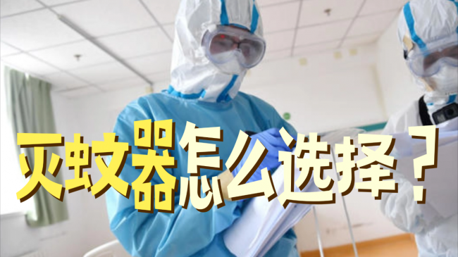 灭蚊器哪种品牌效果好用？灭蚊器哪种牌子最好最安全？测评盘点十大公认最好用的灭蚊器，直接选！