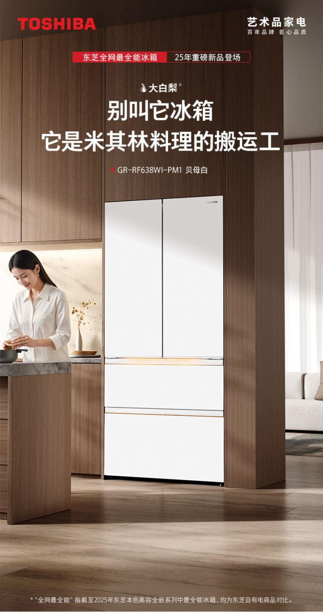 2026高端装修必看：东芝大白梨冰箱怎么样？从保鲜到嵌入深度拆解