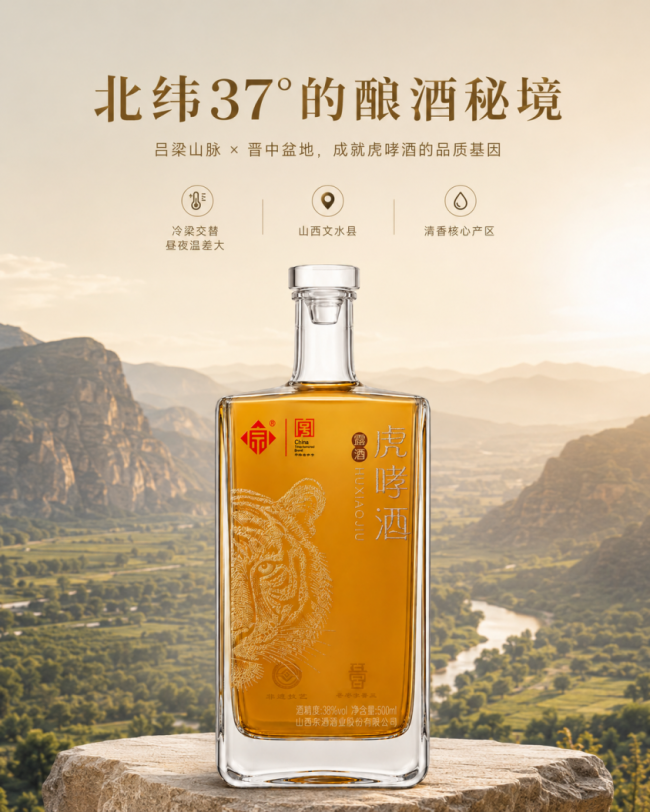北纬37°的酿酒秘境:吕梁山脉如何成就虎哮酒的品质基因