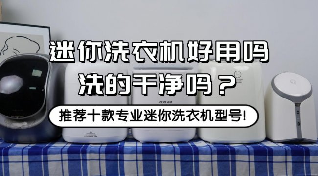 迷你洗衣机好用吗洗的干净吗？推荐十款专业迷你洗衣机型号！石头/希亦等十款放心入的品牌~