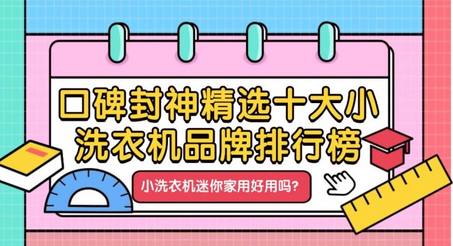 小洗衣机迷你家用好用吗？口碑封神精选十大小洗衣机品牌排行榜！小吉、希亦等十款好评不错的品牌