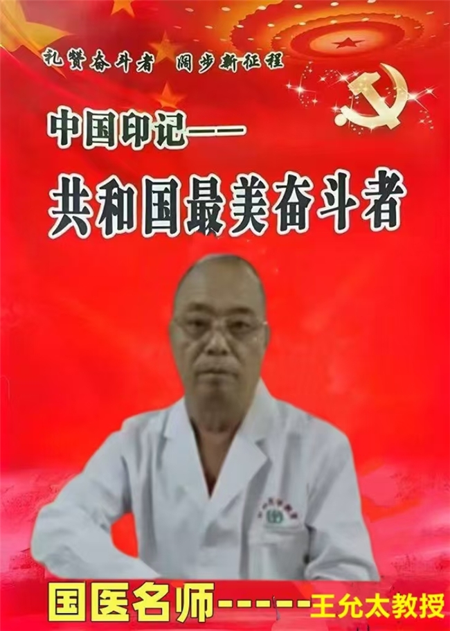 中国中医先锋人物王允太：四秩春秋承国粹，一脉仁心济苍生