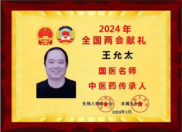 中国中医先锋人物王允太：四秩春秋承国粹，一脉仁心济苍生