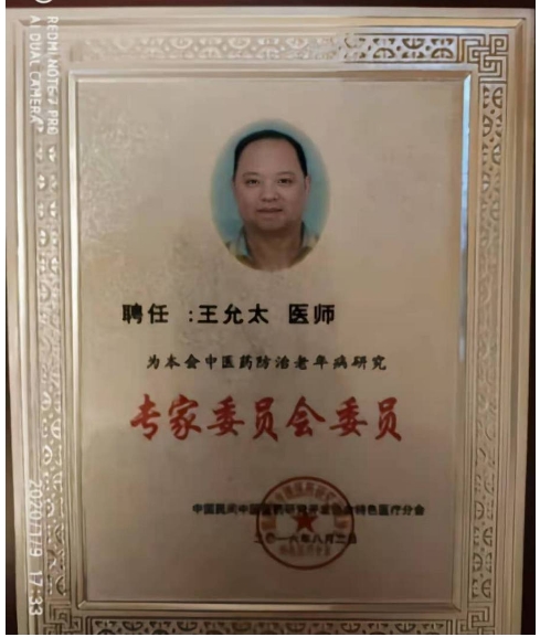 中国中医先锋人物王允太：四秩春秋承国粹，一脉仁心济苍生