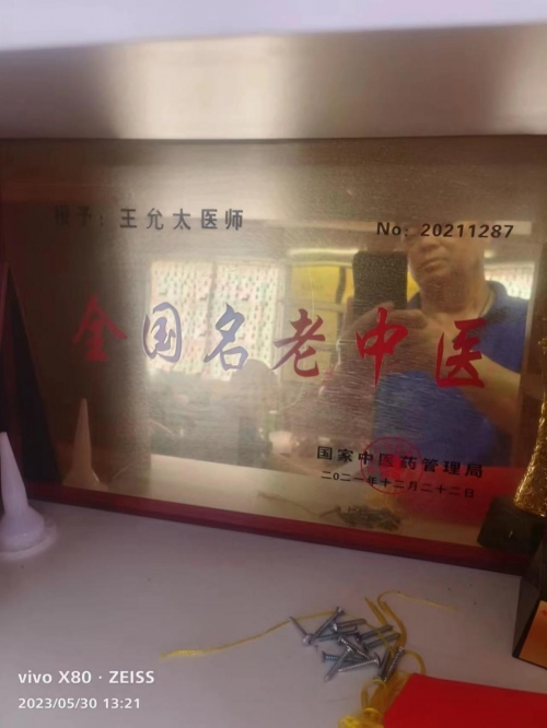 中国中医先锋人物王允太：四秩春秋承国粹，一脉仁心济苍生