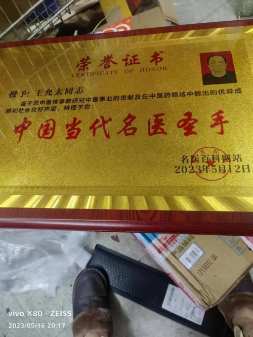 中国中医先锋人物王允太：四秩春秋承国粹，一脉仁心济苍生