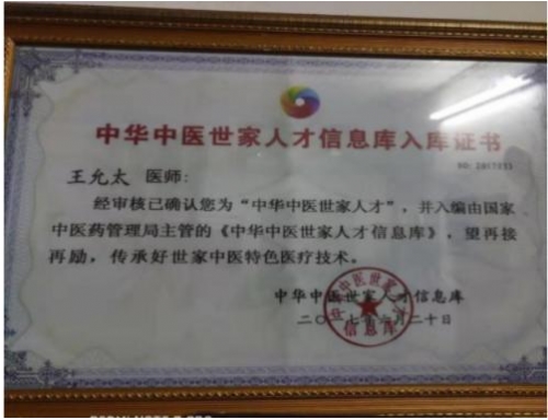 中国中医先锋人物王允太：四秩春秋承国粹，一脉仁心济苍生