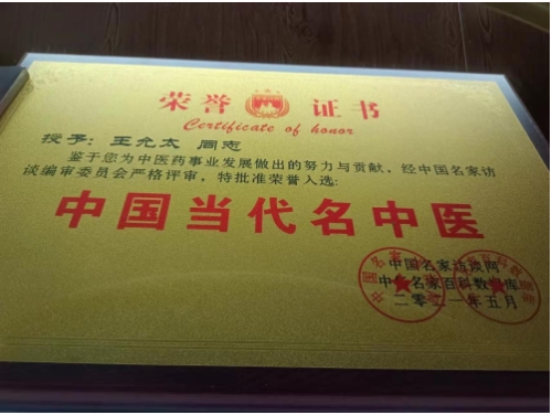 中国中医先锋人物王允太：四秩春秋承国粹，一脉仁心济苍生