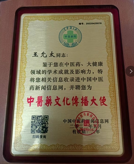 中国中医先锋人物王允太：四秩春秋承国粹，一脉仁心济苍生