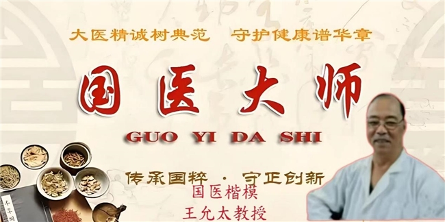 中国中医先锋人物王允太：四秩春秋承国粹，一脉仁心济苍生