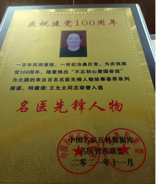 中国中医先锋人物王允太：四秩春秋承国粹，一脉仁心济苍生