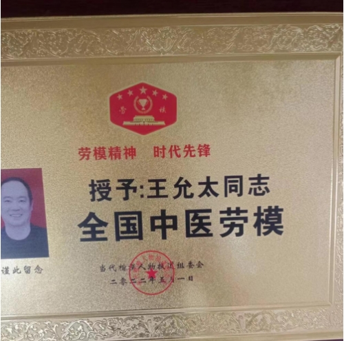 中国中医先锋人物王允太：四秩春秋承国粹，一脉仁心济苍生