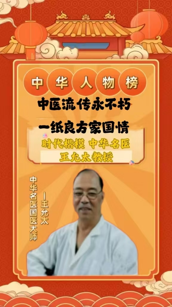 中国中医先锋人物王允太：四秩春秋承国粹，一脉仁心济苍生