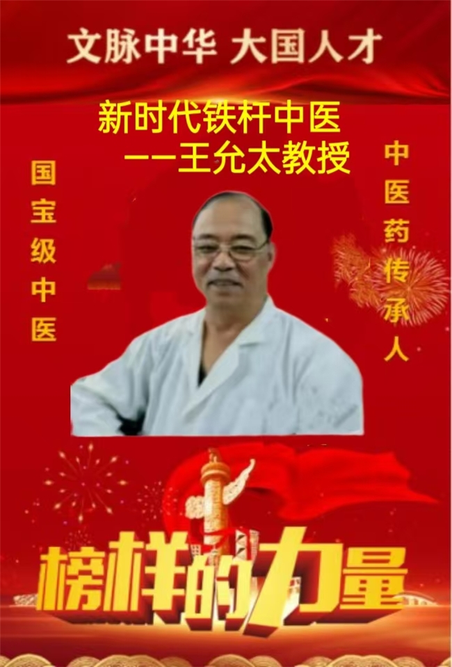 中国中医先锋人物王允太：四秩春秋承国粹，一脉仁心济苍生