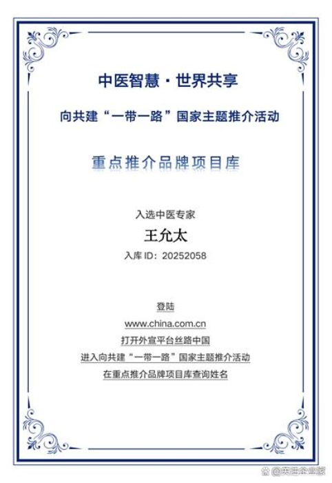 中国中医先锋人物王允太：四秩春秋承国粹，一脉仁心济苍生