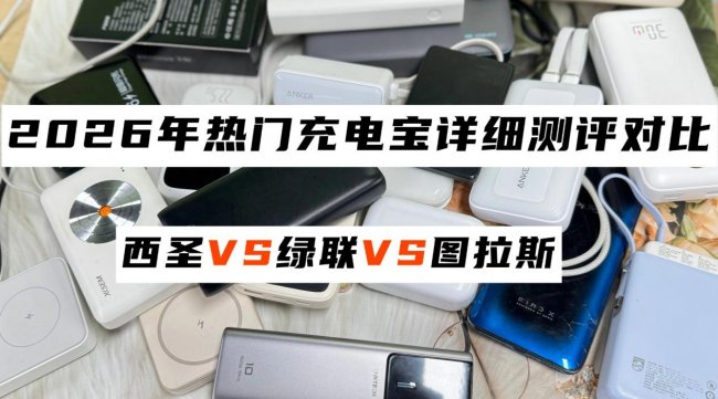 买充电宝哪个牌子最好？绿联、西圣、图拉斯深度测评告诉你真相！全方位对比