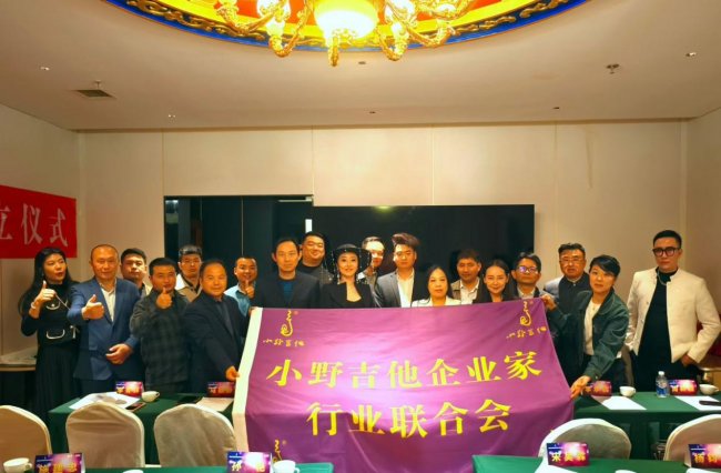 首届小野吉他行业联合会北京成立仪式圆满成功