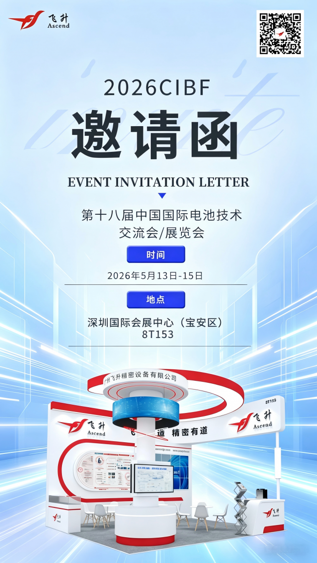 广州飞升精密诚邀您莅临 CIBF2026 深圳电池展